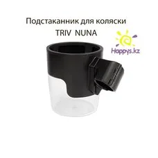 Подстаканник для коляски Nuna TRIV