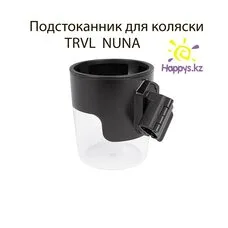 Подстаканник для коляски Nuna TRVL