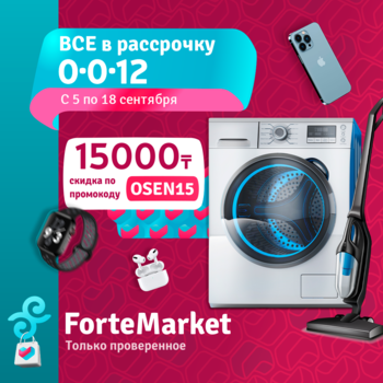 Рассрочка с Forte market С 5 по 18 сентября