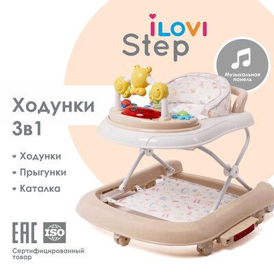 Детские ходунки iLovi Step Бежевые