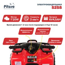 Электроквадроцикл деткий PITUSO 5258 Красный 6V/4.5Ah*1,20W*1