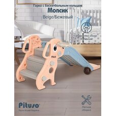 Горка Мопсик PITUSO с баскет. Кольцом Beige