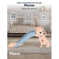 Горка Мопсик PITUSO с баскет. Кольцом Beige
