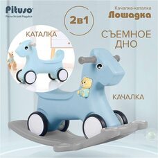 Качалка-каталка Лошадка PITUSO Grey blue
