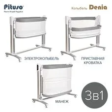 Колыбель-приставная кроватка 3в1 Denia Pituso Grey
