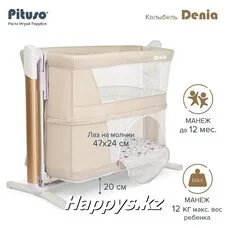 Приставная кроватка 3в1 Denia Pituso Lux Beige