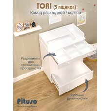 Комод раскладной TORI PITUSO Белый