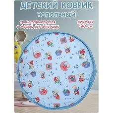 Игровой коврик-мешок для игрушек NIKA с медвежонком на луне 140 см