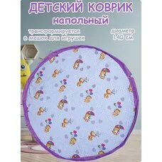 Игровой коврик-мешок для игрушек NIKA с медвежатами 140 см