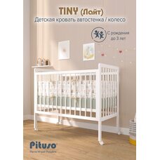 Кроватка детская PITUSO TINY колесо Белая аляска