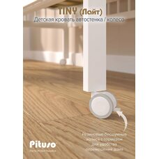Кроватка детская PITUSO TINY колесо Белая аляска