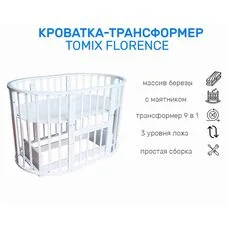 Кроватка трансформер Круг-Овал 9 в 1 Florence Tomix с маятником слоновая кость