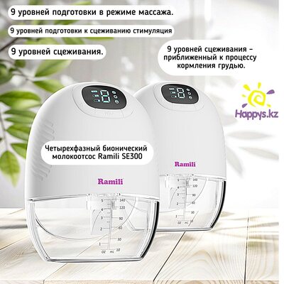 Четырёхфазный бионический молокоотсос Ramili SE300
