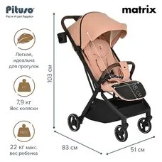 Прогулочная коляска MATRIX PITUSO Mango