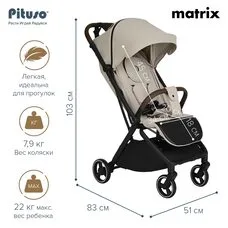 Прогулочная коляска MATRIX PITUSO Cappuccino 