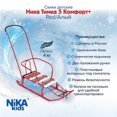 Санки НИКА Игрушка ТИМКА 5 КОМФОРТ+ Алый