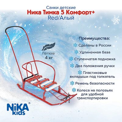 Санки НИКА Игрушка ТИМКА 5 КОМФОРТ+ Алый