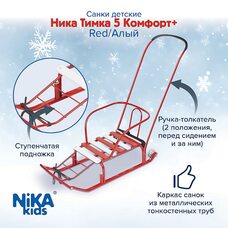 Санки НИКА Игрушка ТИМКА 5 КОМФОРТ+ Алый