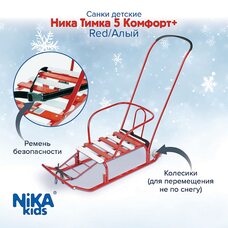 Санки НИКА Игрушка ТИМКА 5 КОМФОРТ+ Алый