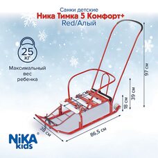 Санки НИКА Игрушка ТИМКА 5 КОМФОРТ+ Алый
