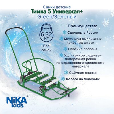 Санки ТИМКА 5 УНИВЕРСАЛ+ Зеленый