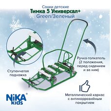 Санки ТИМКА 5 УНИВЕРСАЛ+ Зеленый