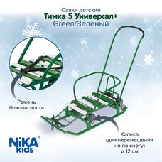 Санки ТИМКА 5 УНИВЕРСАЛ+ Зеленый