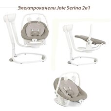 Электрокачели Joie Serina 2в1 WALNUT