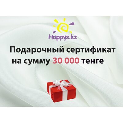 Подарочный сертификат 30 000 тенге