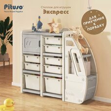 Стеллаж для игрушек с ящиками Экспресс PITUSO Grey