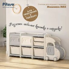 Стеллаж для игрушек с ящиками PITUSO Машинка MAX Grey Beige