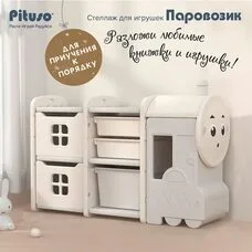 Стеллаж для игрушек Pituso с ящиками Паровозик 