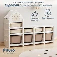 Стеллаж для игрушек с ящиками PITUSO SuperBox Сream