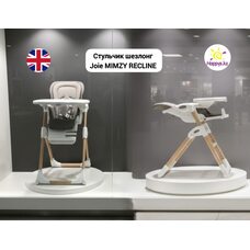 Стульчик для кормления Joie MIMZY RECLINE STRATA DUNE WOOD