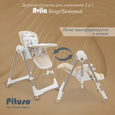 Стульчик качели 2в1 Avila PITUSO Beige