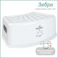 Детская подставка для ног Зебра KidWick белый