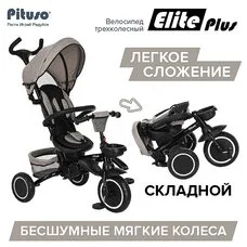 Велосипед детский складной с родительской ручкой Elite PITUSO Plus Beige
